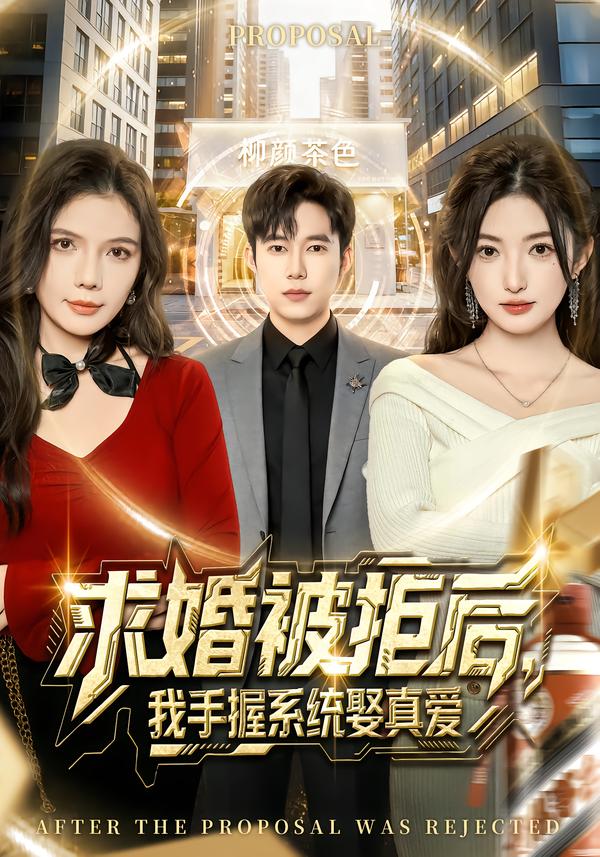 求婚被拒后，我手握系統(tǒng)娶真愛