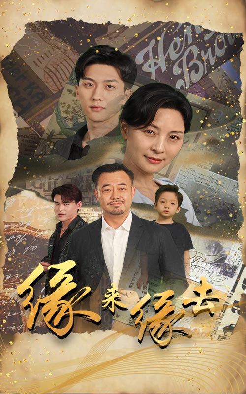 緣來緣去 短劇版