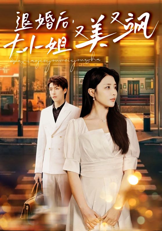 退婚后，大小姐又美又颯