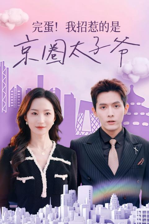 完蛋！我招惹的是京圈太子爺