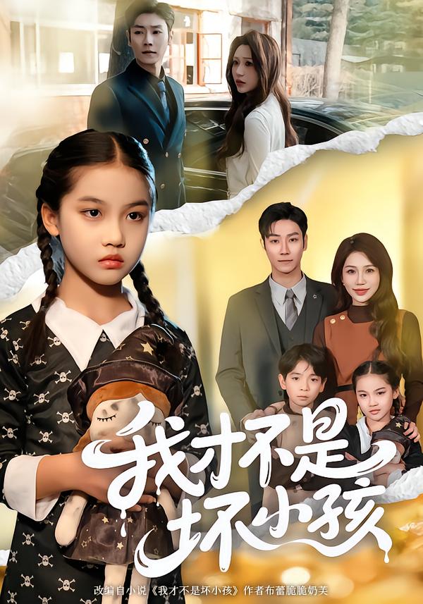 我才不是壞小孩