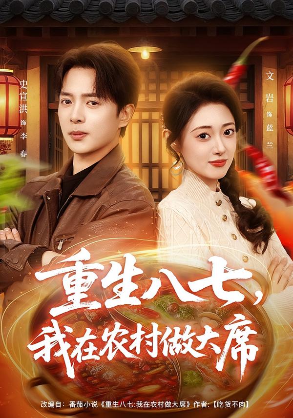 重生八七，我在農(nóng)村做大席