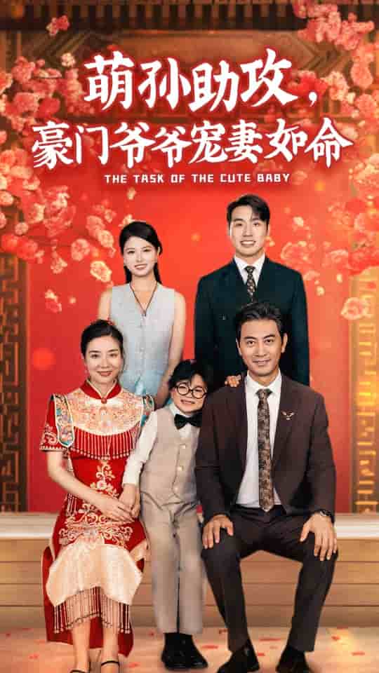 萌孫助攻，豪門爺爺寵妻如命