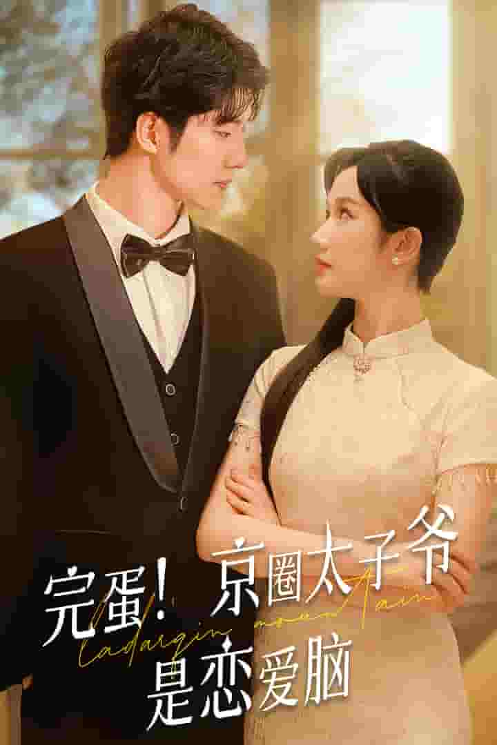 完蛋！京圈太子爺是戀愛腦