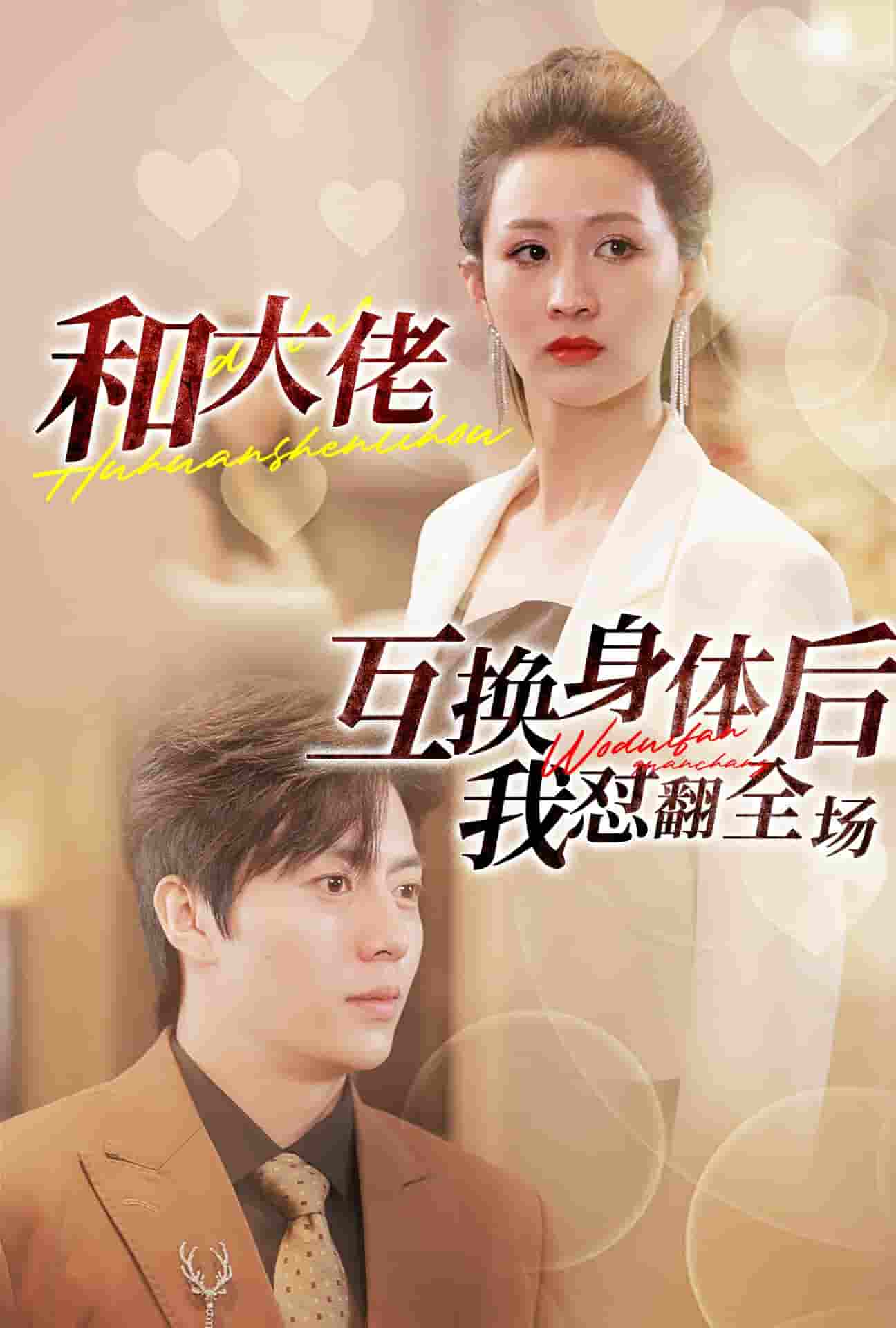 和大佬互換身體后我懟翻全場(chǎng)