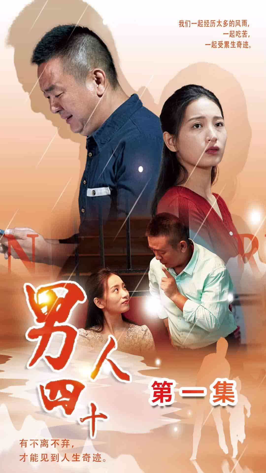 男人四十 短劇版