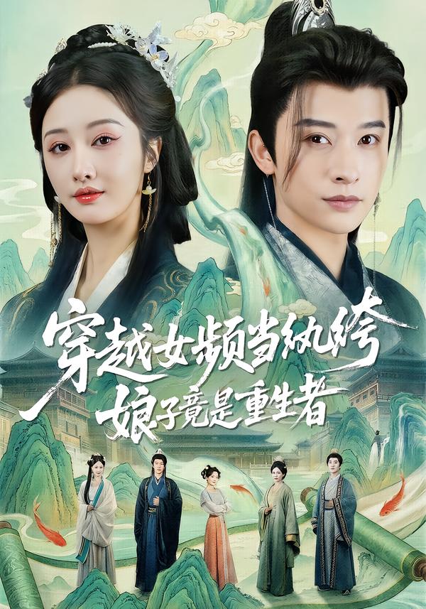 穿越女頻當紈绔，娘子竟是重生者