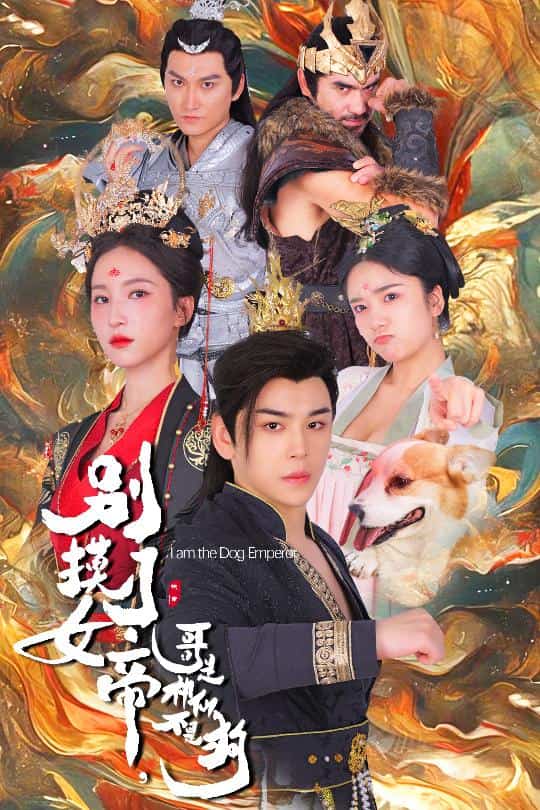 別摸了女帝，哥是神仙不是狗