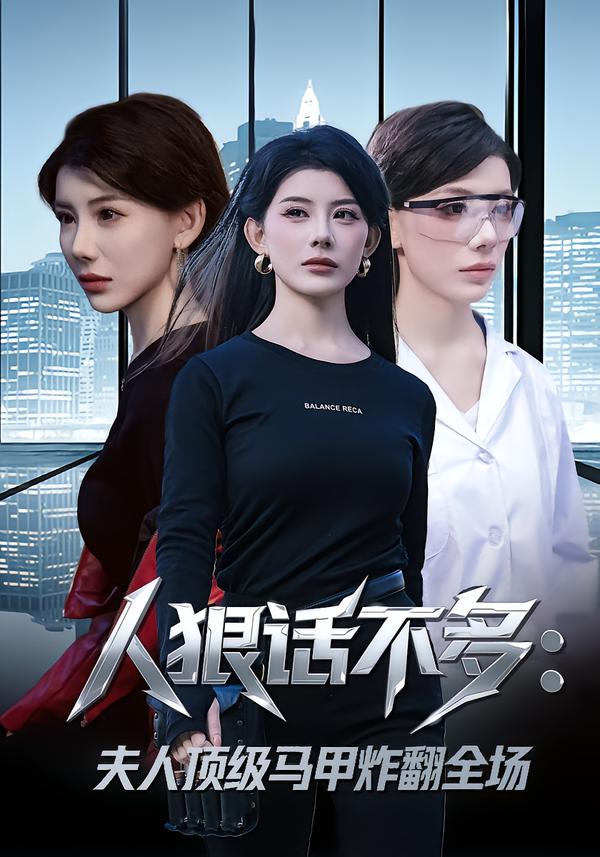 人狠話不多：夫人頂級(jí)馬甲炸翻全場(chǎng)