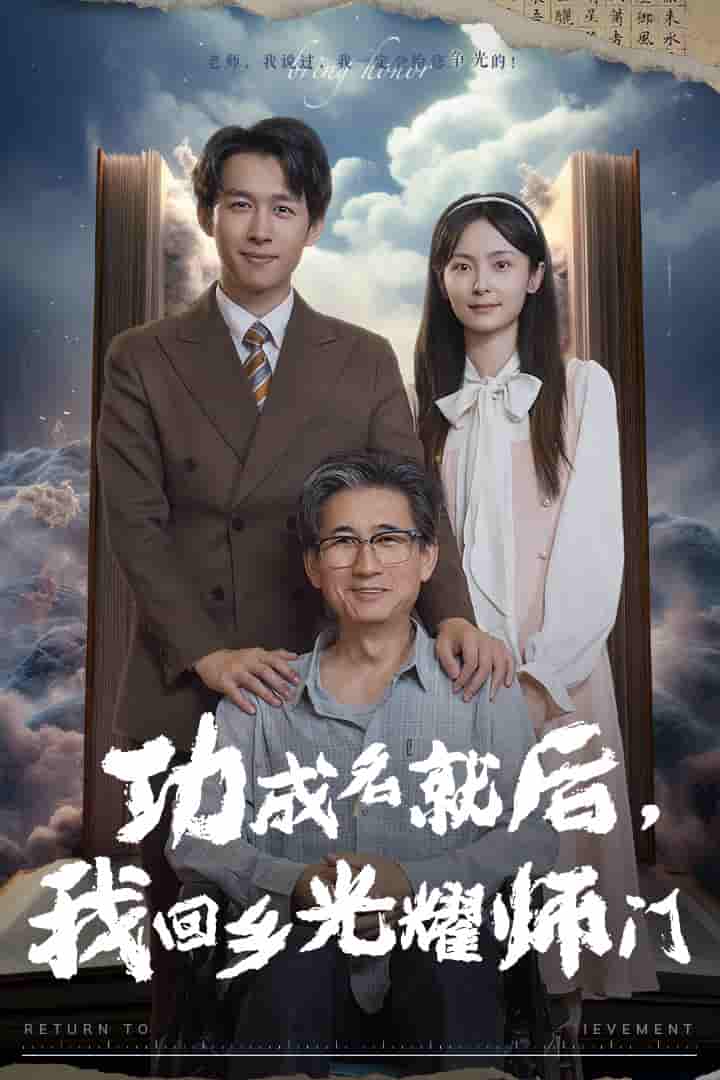 功成名就后，我回鄉(xiāng)光耀師門(mén)