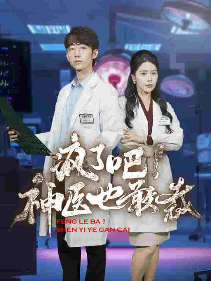 瘋了吧！神醫(yī)也敢裁