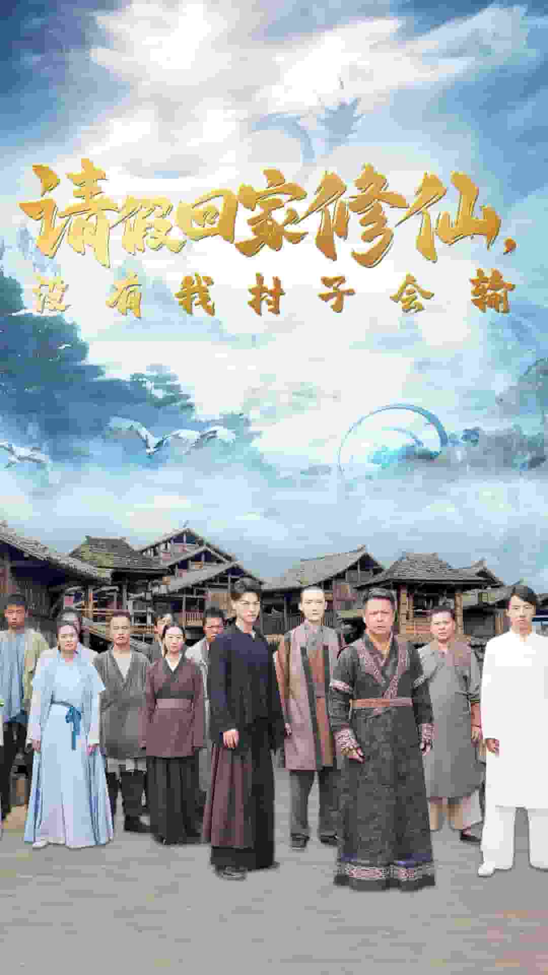 請(qǐng)假回家修仙，沒(méi)有我村子會(huì)輸