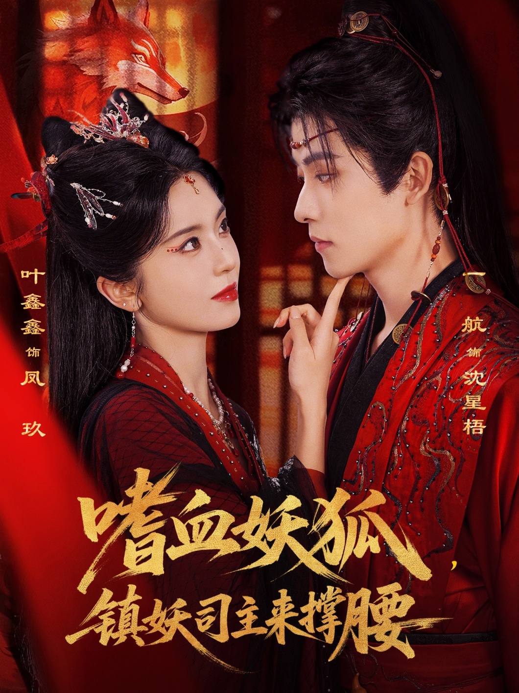 嗜血妖狐，鎮(zhèn)妖司主來撐腰