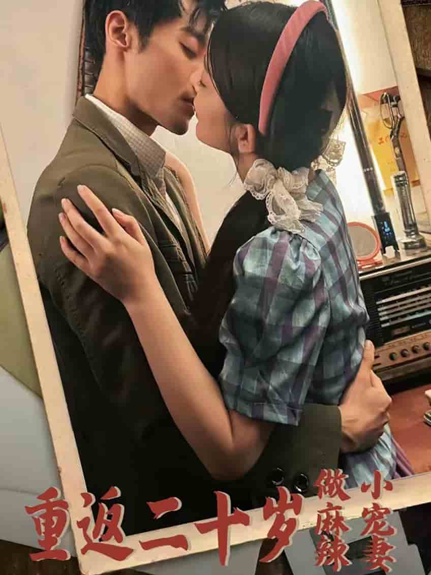 重返二十歲做麻辣小寵妻