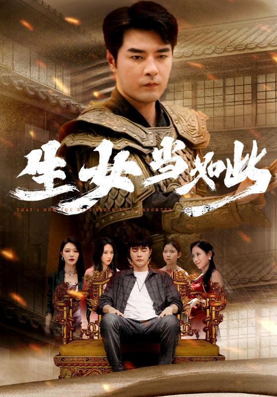 生女當(dāng)如此