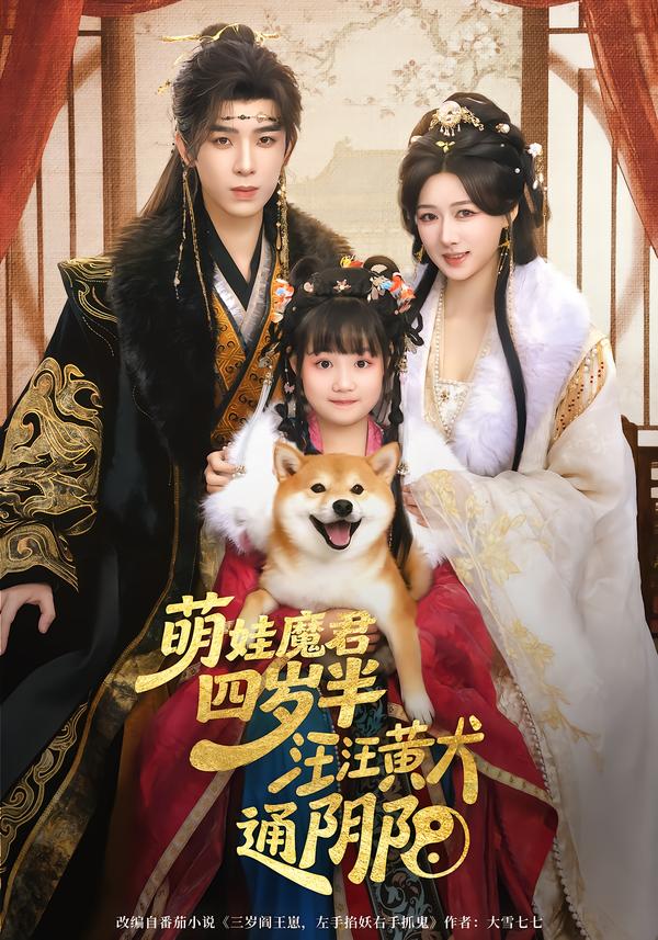 萌娃魔君四歲，半汪汪黃犬通陰陽