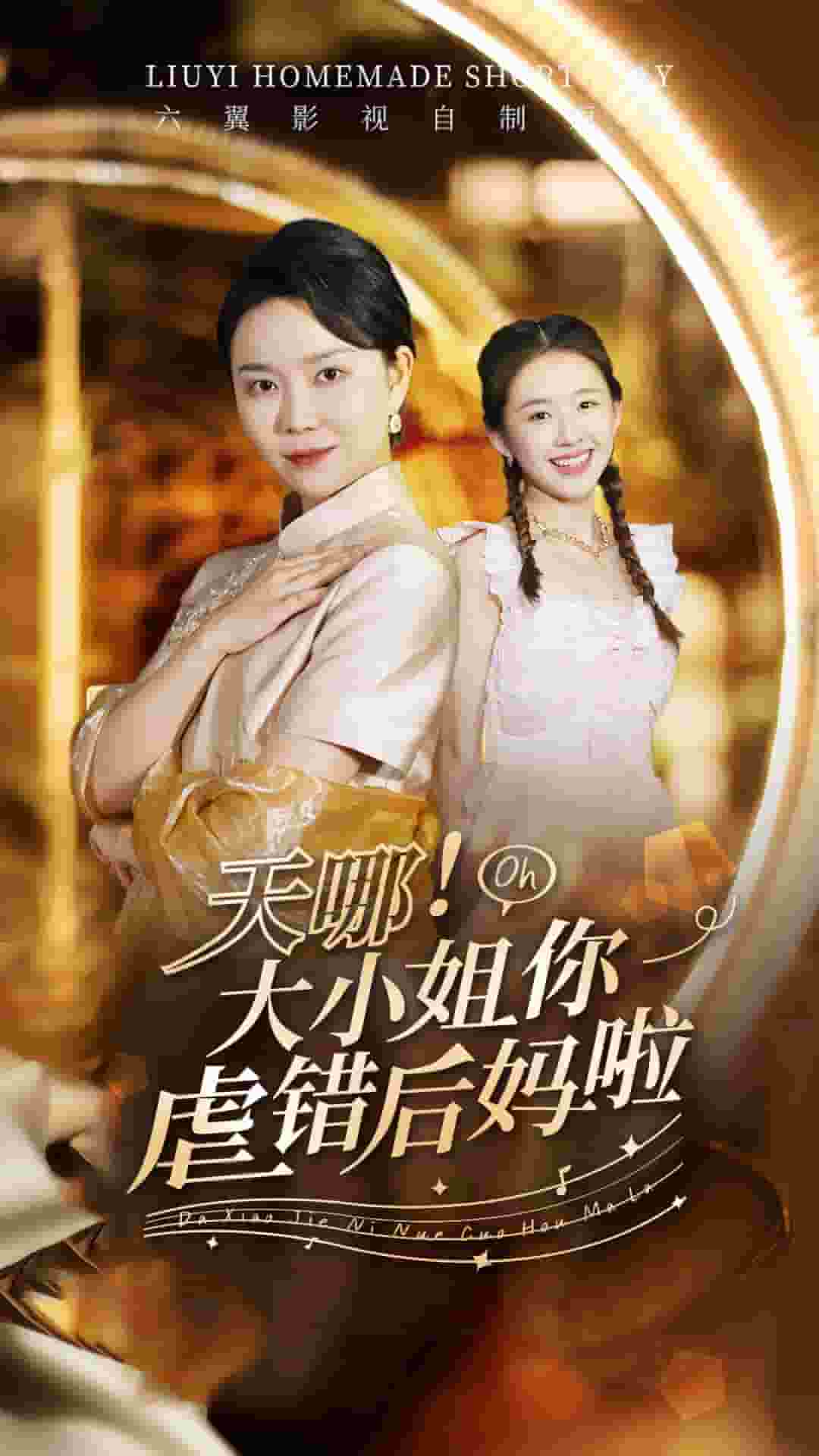 天哪！大小姐你虐錯(cuò)后媽啦