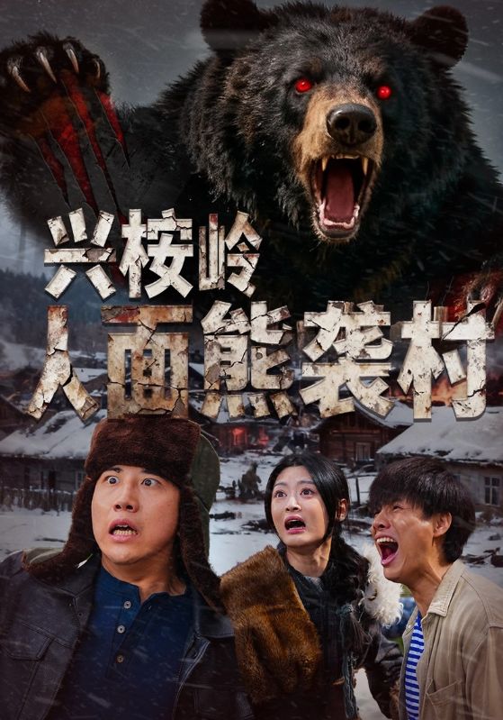 興桉嶺人面熊襲村