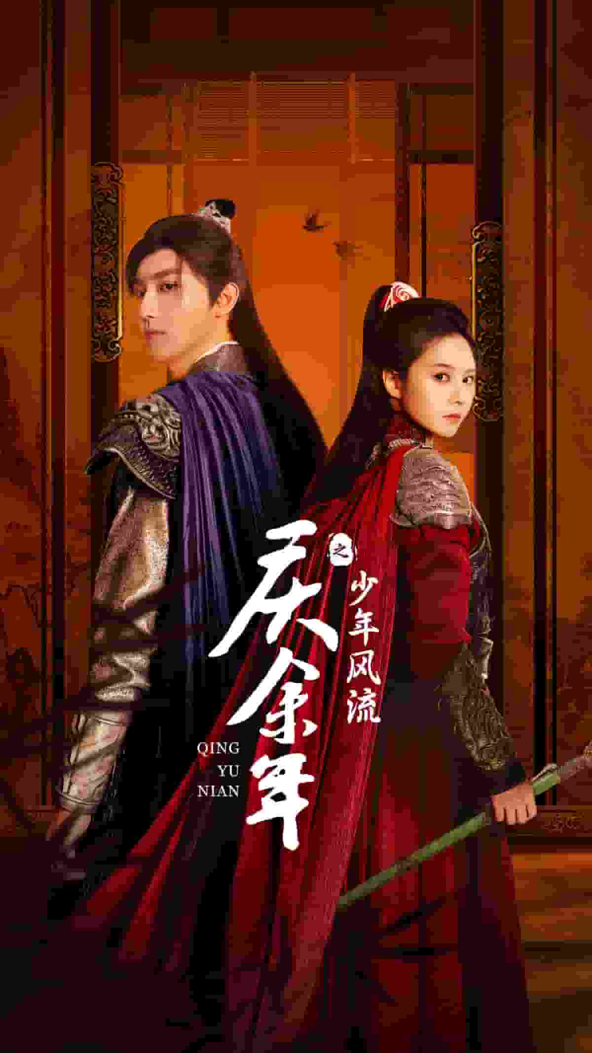 慶余年之少年風(fēng)流