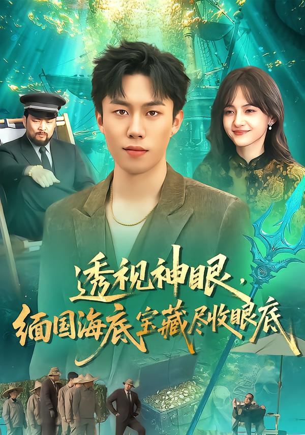 透視神眼，緬國海底寶藏盡收眼底