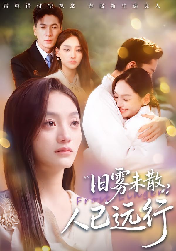 舊霧未散，人已遠(yuǎn)行