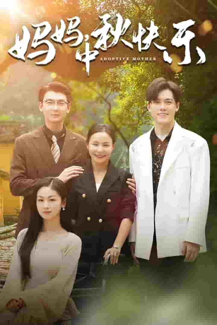 媽媽，中秋快樂