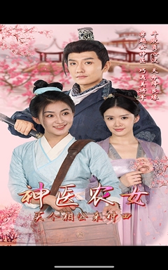 神醫(yī)農(nóng)女，買個相公來種田