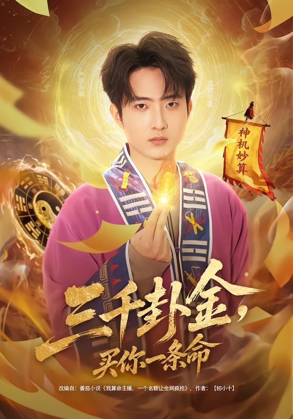 三千卦金，買(mǎi)你一條命