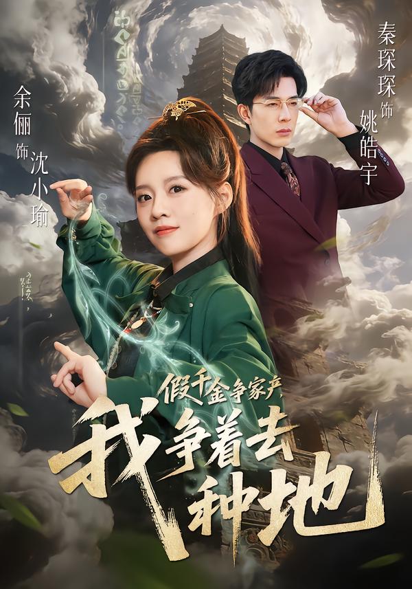 假千金爭家產(chǎn)，我爭著去種地