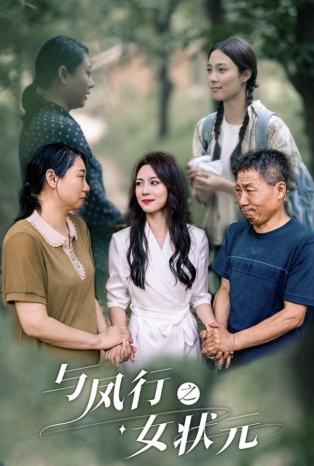 與鳳行之女狀元