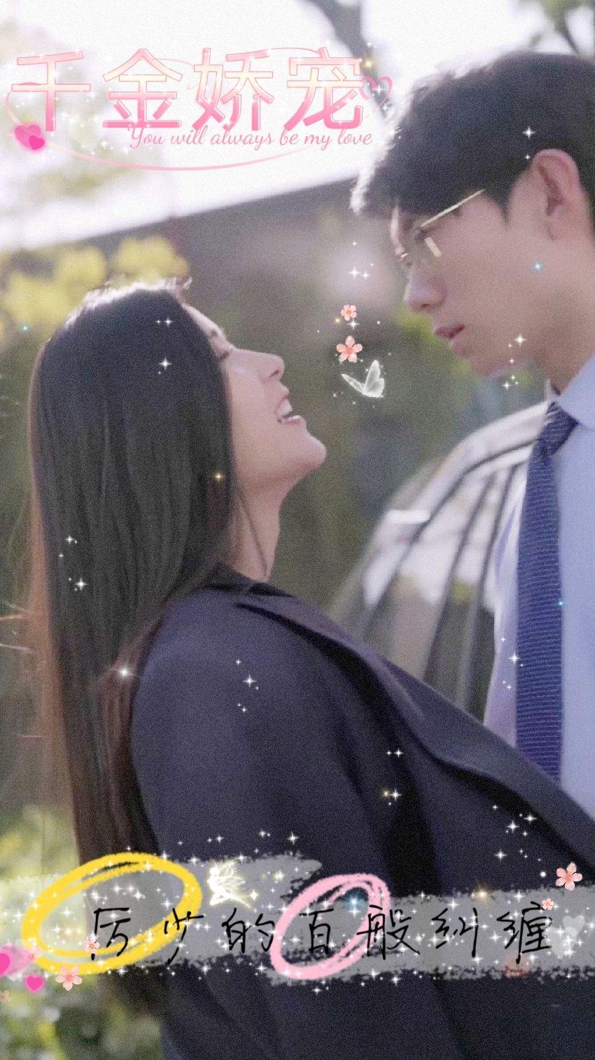 千金嬌寵，厲少的百般糾纏