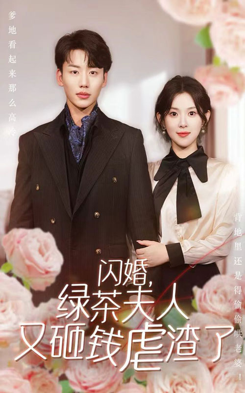 閃婚，綠茶夫人又砸錢虐渣了