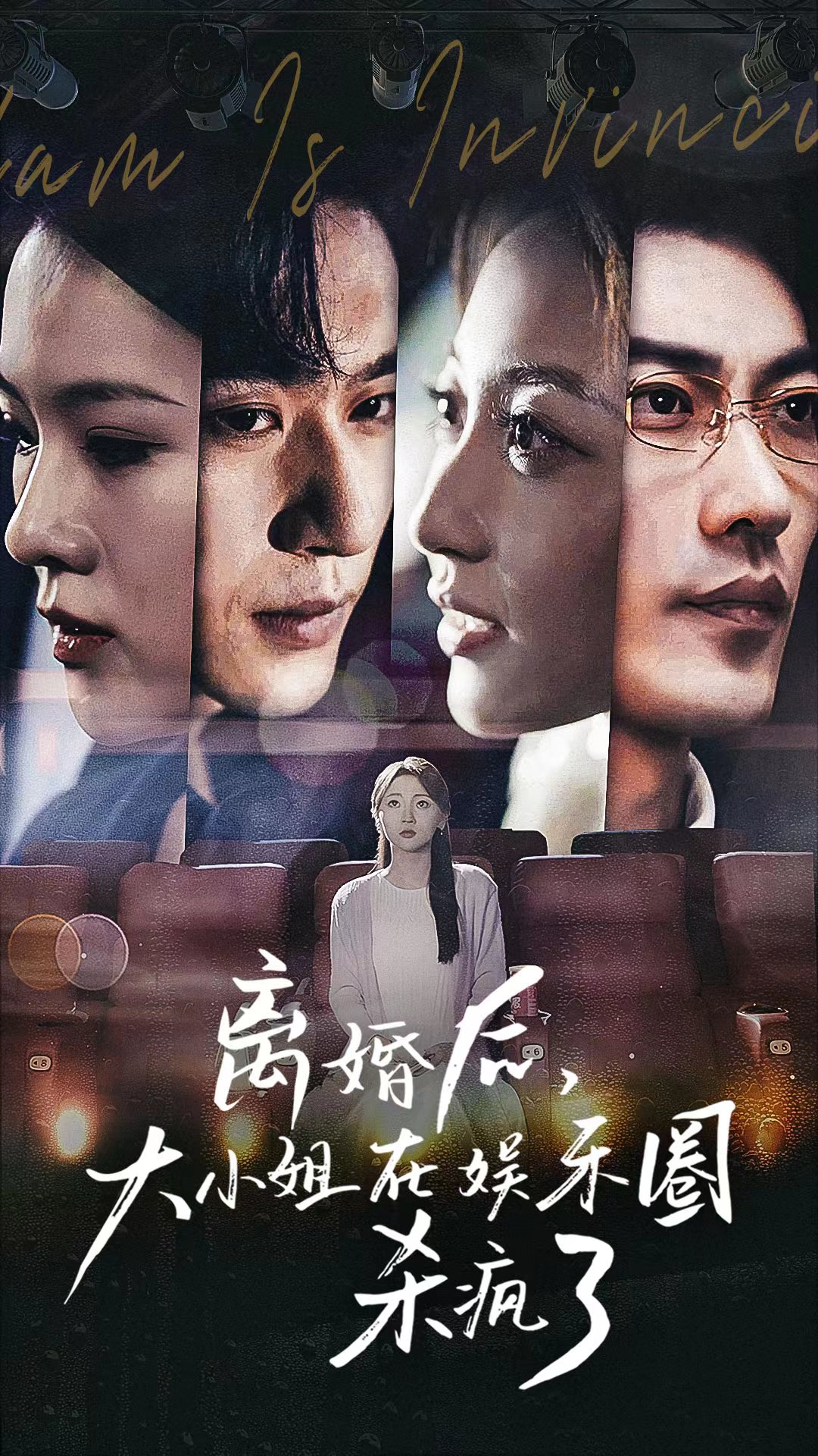 離婚后，大小姐在娛樂(lè)圈殺瘋了