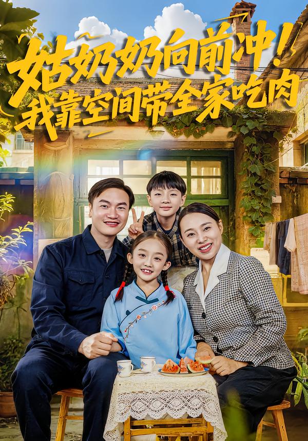 姑奶奶向前沖！我靠空間帶全家吃肉