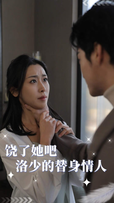 饒了她吧洛少的替身情人