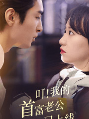 叮！我的首富老公已上線