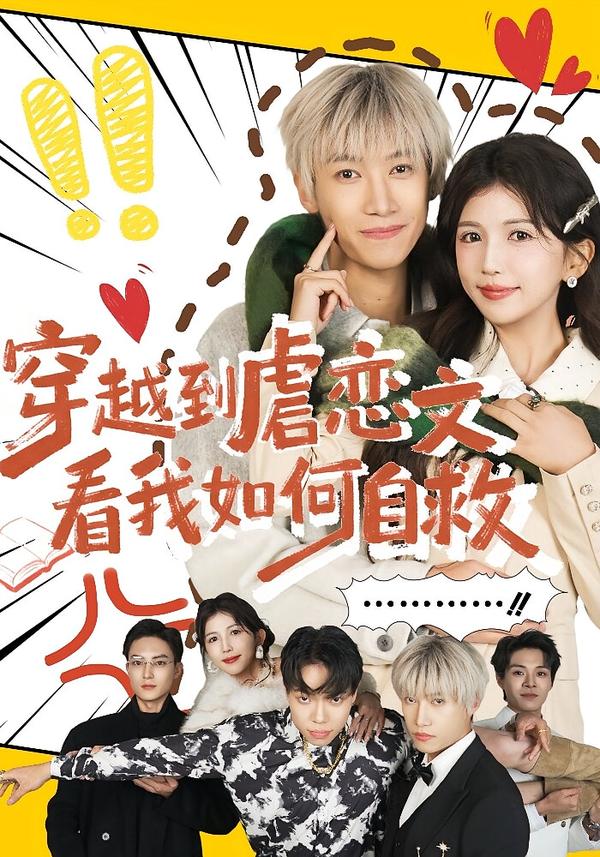 穿越到虐戀文看我如何自救