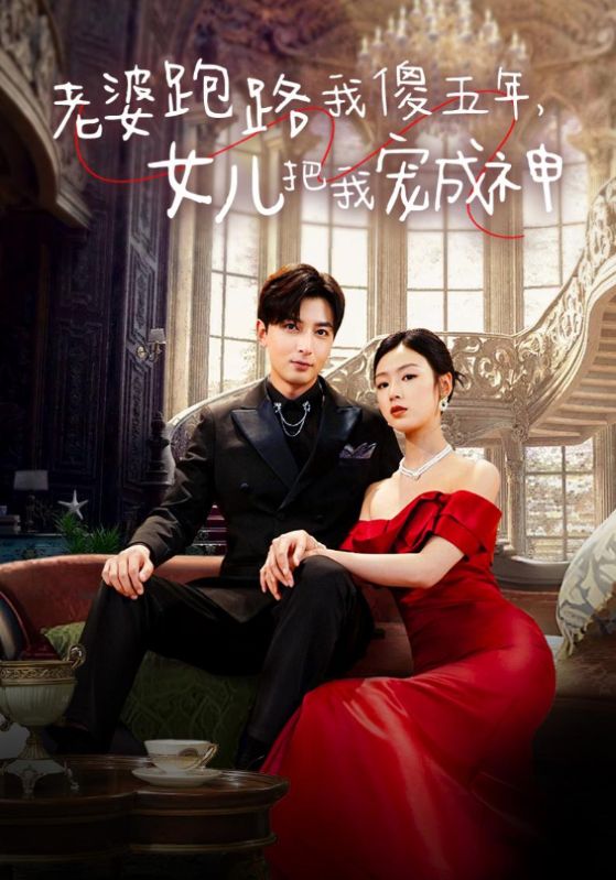 老婆跑路我傻五年，女兒把我寵成神