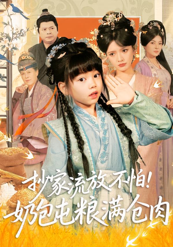 抄家流放不怕！奶包屯糧滿倉(cāng)肉