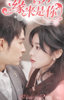 新版：緣來是你