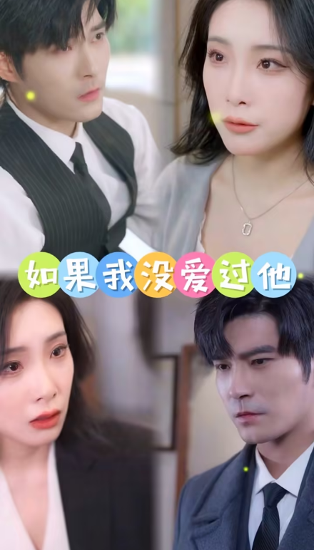 如果我沒(méi)愛(ài)過(guò)他