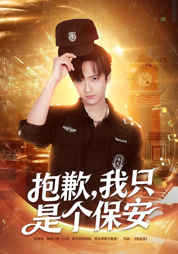 抱歉，我只是個保安