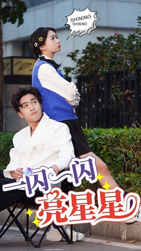 一閃一閃亮星星 短劇版