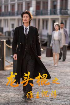 龍頭棍之誰(shuí)主沉浮