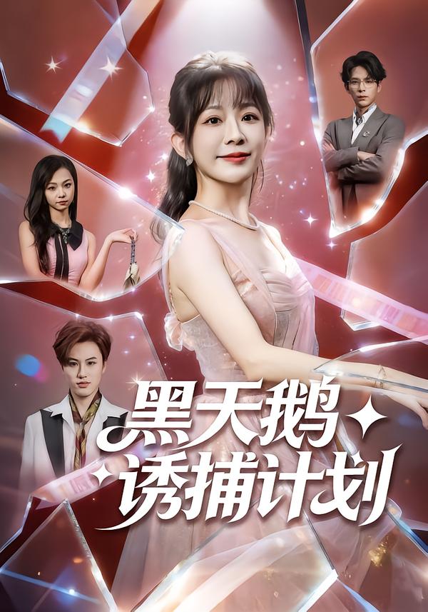 黑天鵝誘捕計(jì)劃