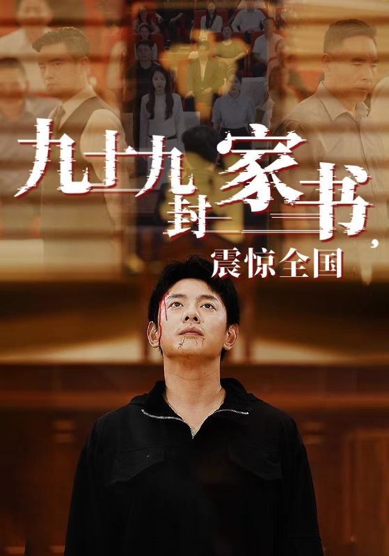 九十九封家書，震驚全國(guó)