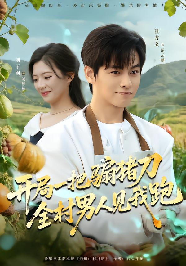 開(kāi)局一把騸豬刀，全村男人見(jiàn)我跑