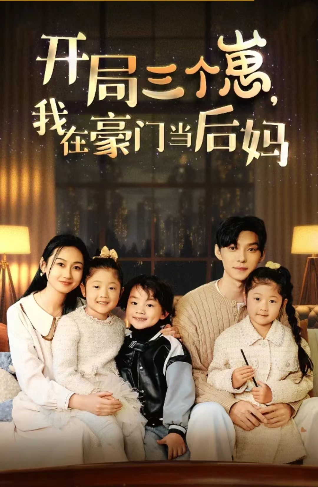 開(kāi)局三個(gè)崽，我在豪門(mén)當(dāng)后媽