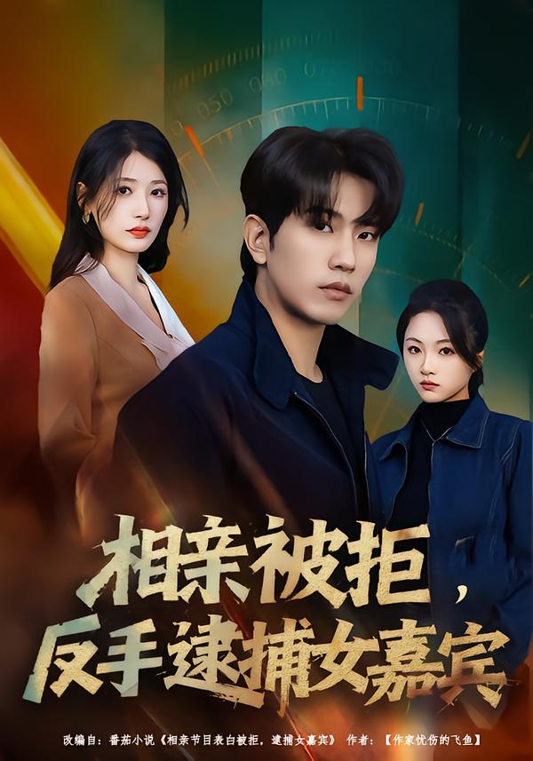 相親被拒，反手逮捕女嘉賓