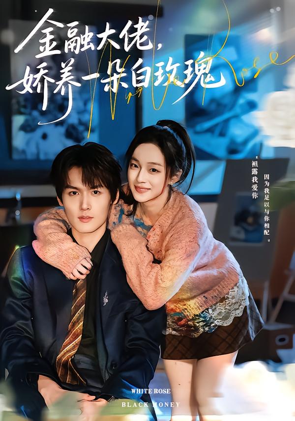 金融大佬，嬌養(yǎng)一朵白玫瑰